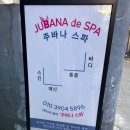 주바에스테틱 | 🌿 [강남/역삼] 산후마사지 주바나스파 내돈내산 후기