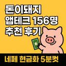 진솔테크 | 돈이돼지 앱테크 156명 추천 후기 – 네페 현금화 5분컷 (초대코드: D13C6E)
