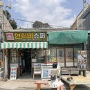 연희네슈퍼(영화 1987 촬영지) | 전남 목포 여행코스 시화골목 연희네슈퍼 영화 1987 촬영지
