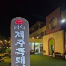 블랙피그엔산방산파크텔 | 신화월드 고기집 블랙피그 산방산점 강아지동반 분위기 맛집