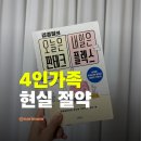 오늘그리고내일 | 오늘은 짠테크 내일은 플렉스 후기｜4인 가족 절약의 현실