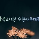 율곡식당 | 아주대 인근 가성비 최고 리모델링으로 싹 바뀐 수원의 보물 율곡고시원 입실 후기