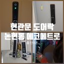 에코12단지세탁 | 인천 논현동 에코메트로12단지 한화꿈에그린아파트 현관문 도어락 교체 설치 후기!!
