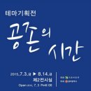 공존의 시간- 국윤미술관 2015.7.3(금)~8.14(금) 이미지