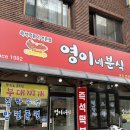 [도봉맛집] 영이네분식 내돈내산 후기｜아이들과 먹기 좋은 즉석떡볶이 맛집