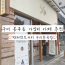 텐퍼센트구미봉곡점 | 구미 봉곡동 혼자 가기 좋은 카페 텐퍼센트커피 구미봉곡점