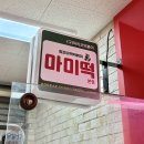 마미떡볶이 | 서현역 떡볶이 맛집 마미떡 | 미역떡볶이 후기