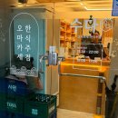양산 물금맛집 수다 ; 양산 오마카세 한식주점 내돈내산 후기