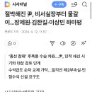 절박해진 尹, 비서실장부터 물갈이…장제원·김한길·이상민 하마평 이미지