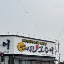 전북 정읍 맛집 화덕 생선구이 새로 생긴 맛집 달빛에구운고등어 정읍점