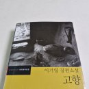 고향, 이기영 :: 자기가 짜는 비단을 정작 자기는 입을 수가 없는 것처럼 해마다 쌀농사를 짓는 부모는...