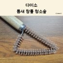 창틀 청소의 혁명! 다이소 고무나무 틈새 청소솔 후기