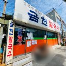 금천주유소 화장실 | [강릉] 강릉 장칼국수옹심이 최초 개발한 집 금천칼국수 웨이팅 방법 및 후기