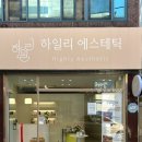 빌리브한의원 | 대구 수성구 하일리에스테틱 : 범어동 수기마사지 강력추천 황금 단풍손 등관리 솔직후기