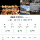 혜음령장작구이 이미지