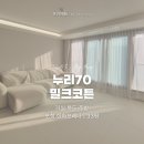 CU한화포레나포항점 | [쿠키매트 후기] 포항 한화포레나 / 누리70 밀크코튼