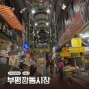 세븐일레븐 부산부평제일점 | 부산 부평깡통시장 야시장 먹거리 추천