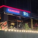 애니골 양갈비 맛집 기념일에 방문하기 좋은 고급스러운 분위기 추천 양스 일산본점 내돈내산 솔직후기