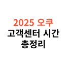 2025 오쿠 고객센터 운영 시간, 휴무일, 연락처 AS 접수 방법까지 총정리