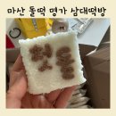 행운떡방 이미지
