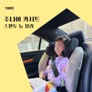 찰리 | 주니어카시트 영유아 거부 없는 스완두 뉴찰리 한달 사용 후기
