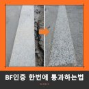 청원상가빌라 | 신축 빌라 BF인증 통과하는 방법