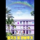 초이스모텔 | 플로리다 프로젝트 재개봉과 줄거리 및 등장인물 소개, 명대사, 관람 후기 소개합니다.