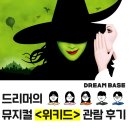 주식회사드림스퀘어 | [드림베이스] 여름 휴가 맞이 드리머들의 뮤지컬 <위키드> 관람기!