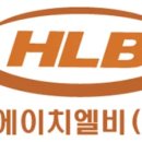 에이치엘비제약 주식회사