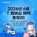 스피드메이트 베스트오일점 | 2026년 6월 T 멤버십 혜택 총정리! 프로야구 Lucky Week부터 신규 제휴사 할인까지 똑소리나게 챙기기