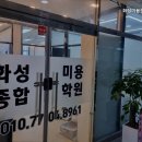 화성미용종합학원