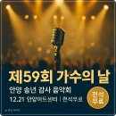 안양아트센터 관악홀 | 59회 가수의 날 기념] 안양시민과 함께하는 송년 감사 음악회 (12월21일 안양아트센터 관악홀, 전석 무료)