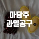 점보사 | [후기] 마담주 과일 공구 망고 &amp; 체리 후기