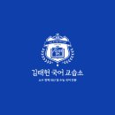 원국어교습소