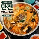 한방촌건노루궁뎅이버섯 | 부천 신중동 만두전골 맛집 만전 굴림만두부터 칼국수까지 완벽 후기