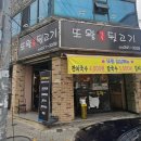 또왕뒷고기 이미지