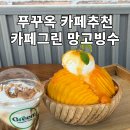 그린 | 푸꾸옥 망고빙수 맛집 추천｜카페그린 후기, 푸꾸옥 카페