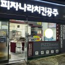 피자나라치킨공주 군산조촌점 이미지