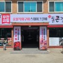 통큰갈비 (송탄지산점) 이미지