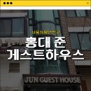 [서울가볼만한곳] 가성비 있는_홍대 준 게스트하우스 솔직후기