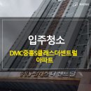 향동체육공원 화장실 | 덕양구 향동 DMC중흥S클래스더센트럴 아파트 디지털미디어시티역 입주청소 이사청소