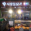 신당역 술집. 신당역 중앙시장 옥이네 먹거리, 포장마차 거리. 3차까지 푸짐.