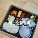 새손갈비 | [제주도시락맛집 추천] 여행 중 숙소에서 먹기 좋은 새손숯불갈비 도시락 후기