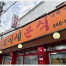 모이세분식 이미지