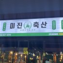 [미진축산 경산하양무학점] 내돈내산 찐 가성비 신상 고깃집 추천