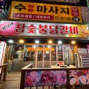 뽕달네참숯불닭갈비 이미지