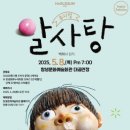어린이 뮤지컬<알사탕> 이미지