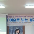 "과학과 예술로 보는 불교" 특강 셋째 날 풍경입니다. 이미지