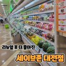 신선관 | 세이브존 대전점 식품관 리뉴얼 이후 더 좋아진 둔산동 장보기 스팟