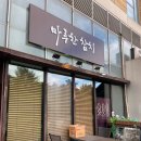 마루한 | 송도 숙성 참치 맛집 ‘마루한 참치’ 후기(내돈내산)